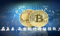 biao ti/biao ti南京银行数字