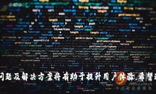 jiaoti如何在TPWallet中成功添加银行卡：详细指南与常见问题解答/jiaoti
TPWallet, 添加银行卡, 数字钱包, 虚拟货币/guanjianci

一、TPWallet简介
TPWallet是一款旨在提升用户体验的数字钱包应用，它支持各种虚拟货币的存储与交易，也逐渐融合了传统金融功能，如银行卡绑定、支付转账等。通过TPWallet，用户不仅可以安全地存储他们的数字资产，还能够方便快捷地进行与传统银行账户的交互。对于很多想要将虚拟货币与现实金融结合的用户而言，了解如何在TPWallet中添加银行卡是至关重要的一步。

二、添加银行卡的步骤
以下是详细的在TPWallet中添加银行卡的步骤：
ol
  li
    h4步骤一：下载与注册TPWallet/h4
    首先，用户需要在手机应用商店下载TPWallet应用。安装完成后，进行注册，按照应用内的提示输入必要的个人信息，包括手机号码、邮箱等，以完成账户的创建。
  /li
  li
    h4步骤二：登录TPWallet/h4
    注册完毕后，使用所填写的账户信息进行登录。成功登录后，用户将看到主界面，上面包括了余额、交易记录等信息。
  /li
  li
    h4步骤三：进入“银行卡管理”界面/h4
    在主界面中，找到并点击“银行卡管理”选项。这一功能通常会在设置或账户管理部分。
  /li
  li
    h4步骤四：添加银行卡信息/h4
    在“银行卡管理”界面中，用户需要点击“添加银行卡”按钮。系统会要求用户输入银行卡号、开户行、持卡人姓名以及其他相关信息。在这一步，确保所有信息的准确性是非常重要的。
  /li
  li
    h4步骤五：验证与确认/h4
    提交银行卡信息后，TPWallet会进行身份验证，可能需要发送验证码到该用户的注册手机号码或邮箱。用户需输入验证码以确认绑定。
  /li
  li
    h4步骤六：绑定成功/h4
    验证通过后，即可完成银行卡的绑定。用户在“银行卡管理”界面将能够看到已添加的银行卡，可以进行后续的转账或支付操作。
  /li
/ol

三、添加银行卡的注意事项
在添加银行卡的过程中，有几个方面需要特别关注：
ul
  listrong信息完整性：/strong用户在输入银行卡信息时，务必确保信息的完整与准确，任何信息错误都可能导致绑定失败。/li
  listrong安全性：/strong为确保用户的财产安全，TPWallet会进行安全加密和身份验证。用户必须遵循所有安全提示，避免信息泄露。/li
  listrong支持的银行：/strong并非所有银行卡均可在TPWallet中进行绑定，务必确认所持银行卡是否被TPWallet支持。/li
  listrong账户关系：/strong用户需确保所使用的银行卡与TPWallet账户的信息一致，这样才能提高绑定的成功率。/li
/ul

四、常见问题解答

h41. 添加银行卡失败的原因有哪些？/h4
添加银行卡后，若系统反馈失败，可能由以下几个原因造成：
ul
  listrong信息错误：/strong银行卡号、姓名、开户行等信息填错是最常见的问题，用户需要仔细检查输入的每一项信息。/li
  listrong未通过身份验证：/strongTPWallet对安全问题非常重视，若用户未通过身份验证，可能导致银行卡绑定失败，例如，验证码输入错误或验证时间过长。/li
  listrong银行卡不兼容：/strong并非所有类型的银行卡都可以绑定，比如某些地方银行或特定类型的信用卡可能不被系统支持。/li
/ul
针对这些问题，用户应仔细核对信息，并咨询TPWallet的客服，获取更多帮助。

h42. 关于TPWallet的安全性有何保障？/h4
TPWallet始终将用户的安全放在首位，采取了多种措施保障用户的资产安全：
ul
  listrong数据加密：/strongTPWallet采用了先进的加密技术，对用户信息、交易记录等重大数据进行加密处理，防止信息泄露。/li
  listrong双重身份验证：/strong在进行关键操作时，TPWallet会强制启用双重身份认证，为用户增加额外的安全防护层。例如，除了输入密码外，还需接受手机验证码。/li
  listrong实时监控：/strongTPWallet系统具备实时监控功能，能够及时对可疑交易进行拦截与报警，保障用户资产的安全。/li
/ul
用户也应采取额外措施，避免在公共环境下使用TPWallet，并定期修改密码以增强自身账户的安全性。

h43. 如何处理忘记TPWallet登录密码的问题？/h4
如果用户忘记了TPWallet的登录密码，可以通过以下步骤重设密码：
ol
  listrong进入登录界面：/strong打开TPWallet应用，进入登录页面，找到“忘记密码”选项。/li
  listrong输入信息：/strong系统将提示用户输入注册时绑定的手机号码或邮箱，以接收重设密码的链接或验证码。/li
  listrong重设密码：/strong根据系统发送的链接或验证码，用户可以创建一个新密码。需确保新密码复杂度高，以增强账户安全性。/li
  listrong登录新密码：/strong密码重设成功后，用户可使用新密码进行登录，保持账户安全。/li
/ol
若在重设过程中遇到困难，用户可以联系TPWallet客服，寻求进一步的帮助。

结论
在TPWallet中添加银行卡是一个相对简单的过程，只需按照步骤操作，并关注相关的安全与合规事项。然而，用户在实际操作中可能会遇到各种问题，了解这些问题及解决方案将有助于提升用户体验。希望这篇指南能够为用户在TPWallet的使用中提供帮助。