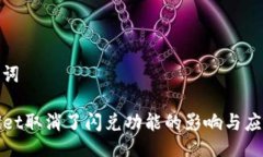 与关键词TPWallet取消了闪兑