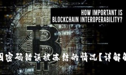 如何处理数字钱包因密码错误被冻结的情况？详解解决方案与预防措施