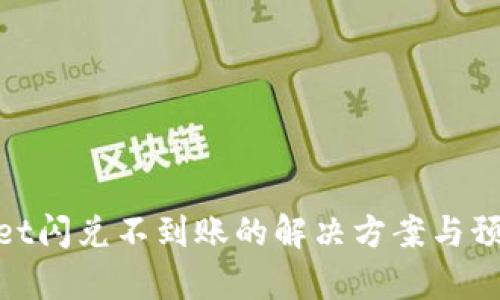 tpwallet闪兑不到账的解决方案与预防措施