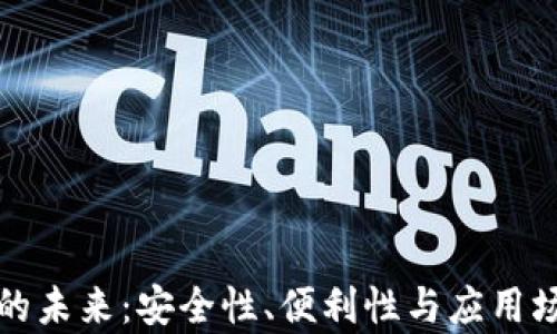 
数字钱包的未来：安全性、便利性与应用场景全解析