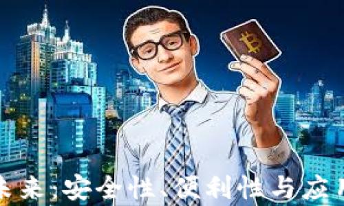 
数字钱包的未来：安全性、便利性与应用场景全解析