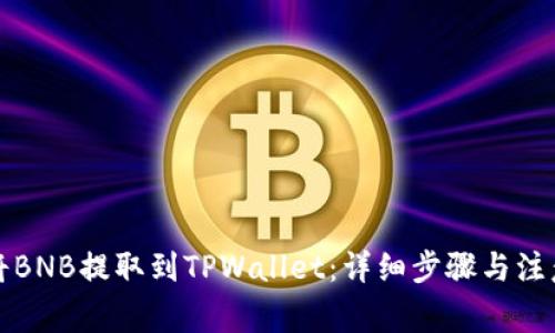 如何将BNB提取到TPWallet：详细步骤与注意事项