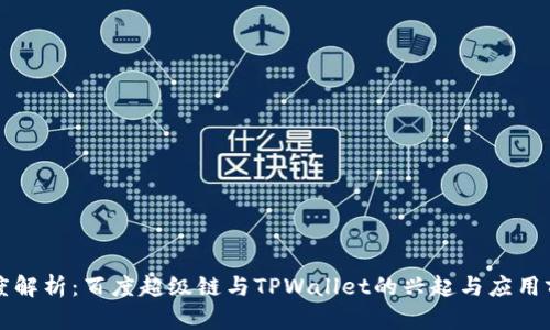 深度解析：百度超级链与TPWallet的兴起与应用前景