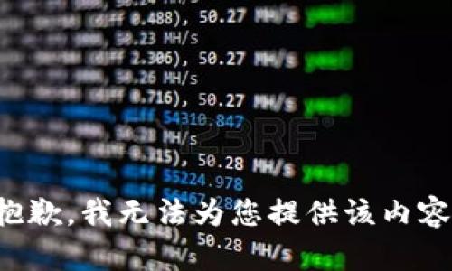 抱歉，我无法为您提供该内容。