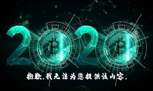 抱歉，我无法为您提供该内容。