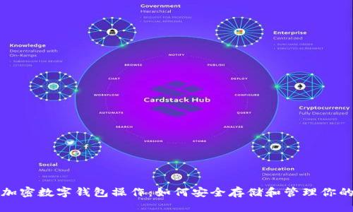 全面解析加密数字钱包操作：如何安全存储和管理你的数字资产