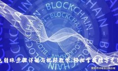 数字钱包转账步骤详解与