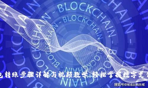 数字钱包转账步骤详解与视频教学：轻松掌握数字支付新技能