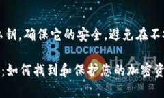 注意：请谨慎处理和存储