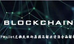 TPWallet兑换失败的原因及解