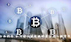  全面指南：如何安全有效