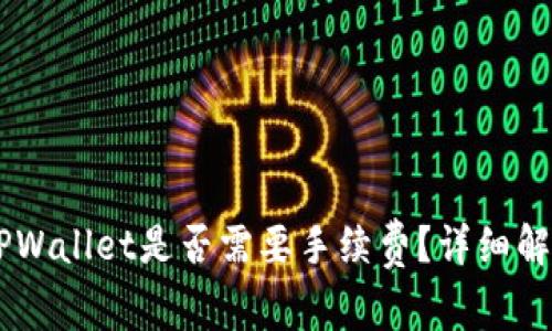 币安转账到TPWallet是否需要手续费？详细解读与操作指南