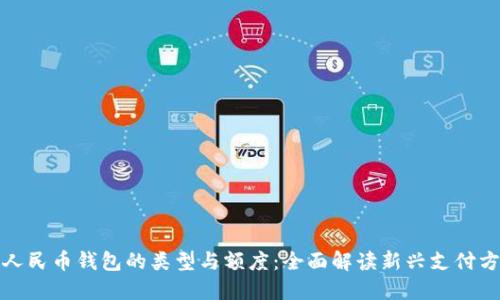 探索数字人民币钱包的类型与额度：全面解读新兴支付方式的未来