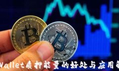 TPWallet质押能量的好处与应