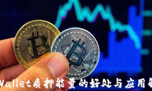 
TPWallet质押能量的好处与应用解析