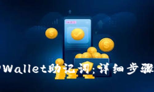 如何导出TPWallet助记词：详细步骤与注意事项