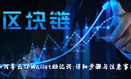 如何导出TPWallet助记词：详细步骤与注意事项