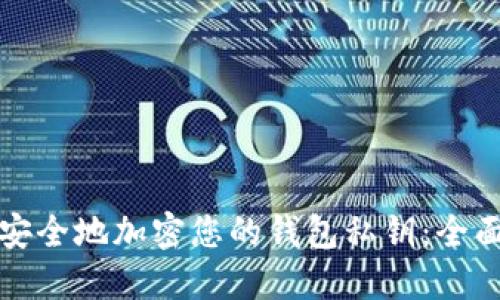 如何安全地加密您的钱包私钥：全面指南