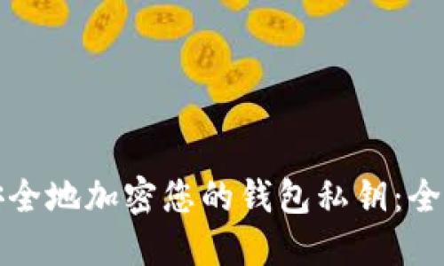 如何安全地加密您的钱包私钥：全面指南