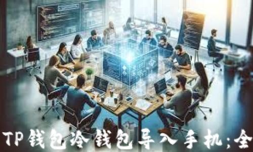 
如何将TP钱包冷钱包导入手机：全面指南