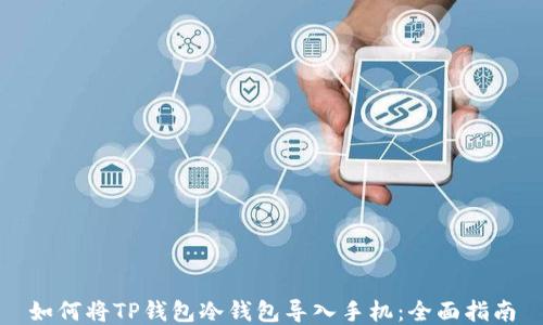 
如何将TP钱包冷钱包导入手机：全面指南