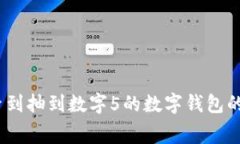 梦境解析：梦到抽到数字