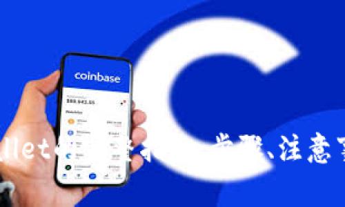 交易所提币到TPWallet的完整指南：步骤、注意事项与常见问题解答