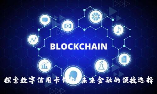 探索数字信用卡钱包：未来金融的便捷选择