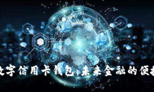 探索数字信用卡钱包：未来金融的便捷选择