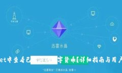如何在TPWallet中查看已购买