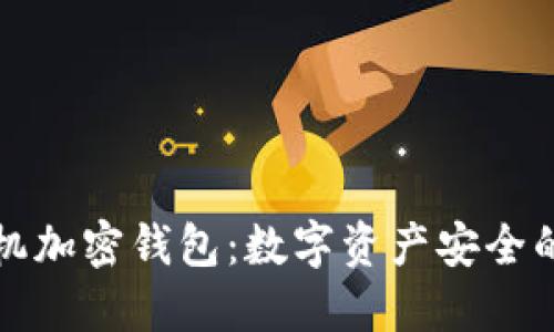 区块手机加密钱包：数字资产安全的新趋势