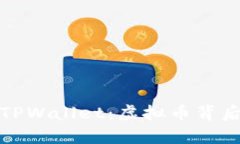 深入了解TPWallet：虚拟币背