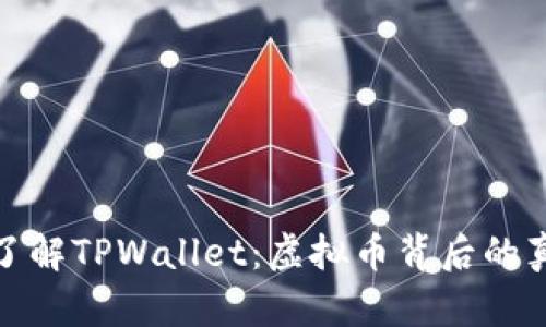 深入了解TPWallet：虚拟币背后的真与假