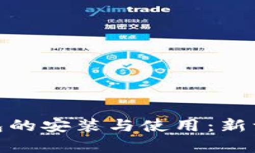全面解析数字人民币钱包的安装与使用：新一代支付方式的便捷体验