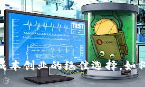 摆地摊卖数字钱包：低成本创业的绝佳选择，如何吸引顾客与实现盈利？