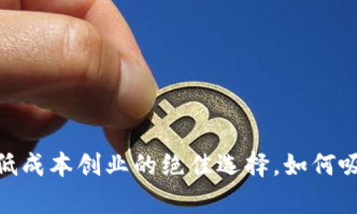 摆地摊卖数字钱包：低成本创业的绝佳选择，如何吸引顾客与实现盈利？