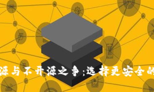 探索加密钱包的开源与不开源之争：选择更安全的数字资产保护方案