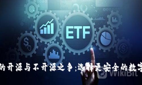 探索加密钱包的开源与不开源之争：选择更安全的数字资产保护方案