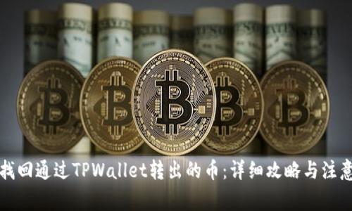 如何找回通过TPWallet转出的币：详细攻略与注意事项