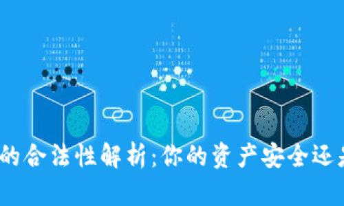 数字货币钱包的合法性解析：你的资产安全还是风险引爆点？