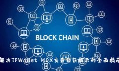 解决TPWallet MDX交易错误提