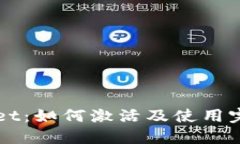 TPWallet：如何激活及使用完