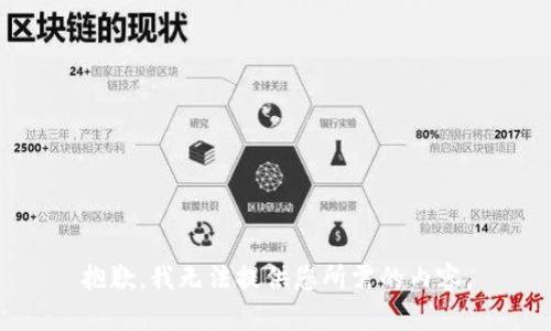 抱歉，我无法提供您所需的内容。