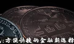 中国银行数字钱包：方便