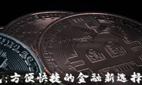 
中国银行数字钱包：方便快捷的金融新选择，如何下载与使用？