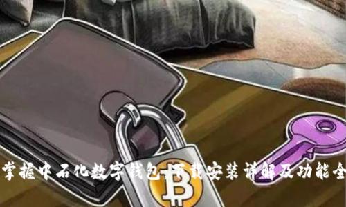 轻松掌握中石化数字钱包：下载安装详解及功能全解析