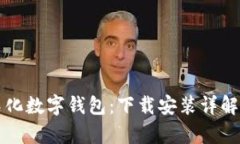 轻松掌握中石化数字钱包