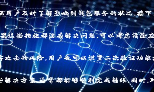 解决TPWallet转账时“无网络”提示的全面指南

TPWallet, 转账问题, 区块链钱包, 网络连接/guanjianci

引言
在如今的数字资产管理时代，区块链钱包如TPWallet成为了不少加密货币用户的首选。然而，有些用户在进行转账操作时遇到了“无网络”的提示，这给他们的使用体验带来了极大的困扰。本篇文章将围绕TPWallet转账无网络提示的问题，进行详细的分析、解决方案和常见问题的解答，帮助用户更好地解决该问题，提升他们的使用体验。

TPWallet转账“无网络”提示的原因分析
在深入了解TPWallet转账“无网络”提示之前，首先我们需要明确一个概念：TPWallet作为一款区块链钱包，其转账操作是通过网络与区块链进行交互的。如果出现“无网络”的提示，通常是由以下几个原因引起的：
ul
    li网络连接问题：用户的互联网连接不稳定或断开。/li
    li钱包应用问题：TPWallet可能存在软件漏洞或需要更新。/li
    li区块链网络问题：目标币种的区块链网络可能出现故障或拥堵。/li
    li设备问题：用户的设备硬件问题可能导致网卡无法正常工作。/li
/ul

网络连接问题解决方案
首先我们需要确保设备的网络连接是稳定的。用户可以尝试以下方法： 
ul
    li检查WiFi或移动数据：确保网络连接正常，尝试重新连接WiFi或切换到移动数据。/li
    li重启路由器：如果使用的是WiFi，尝试重新启动路由器，有助于解决网络不稳定的问题。/li
    li检测其他应用：打开其他需要网络的应用，检查是否也有类似的问题，以判断是TPWallet的单独问题还是整体网络问题。/li
/ul

TPWallet应用问题解决方案
如果网络连接一切正常，那么问题可能出在TPWallet应用本身。用户可以考虑以下几种方法： 
ul
    li更新TPWallet应用：访问应用商店，确保你使用的是最新版本的TPWallet，有时应用更新能够修复一些已知的Bug。/li
    li重新安装应用：如果更新后问题仍然存在，可以尝试卸载并重新安装TPWallet，以清除潜在的缓存问题。/li
    li检查官方公告：访问TPWallet的官方网站或社交媒体，查看是否有关于应用问题的公告或临时维护消息。/li
/ul

区块链网络问题解决方案
有时，用户并不能控制的区块链网络问题也是导致“无网络”提示的原因之一。以下是一些处理建议： 
ul
    li查看区块链状态：使用区块链浏览器查找目标币种的区块状态，有时网络拥堵会导致转账失败。/li
    li选择不同时间转账：如发现网络拥堵，可以选择高峰期过后进行转账，避免因网络拥堵导致的转账失败。/li
    li联系TPWallet客服：如问题依然存在，可以联系TPWallet的客服团队，获取针对性的帮助。/li
/ul

设备问题解决方案
最后，如果以上方法都无法解决问题，那么可能是设备本身的问题了。可以考虑以下措施： 
ul
    li重启设备：有时设备的问题可以通过简单的重启来解决。/li
    li检查硬件：确保设备的网卡正常工作，尝试连接不同的网络测试是否能够正常使用。/li
    li更新设备系统：确保设备上的操作系统是最新的，有时软件不兼容也会导致网络连接问题。/li
/ul

常见问题解答

1. 如何判断TPWallet是否正在维护或出现故障？
首先，用户可以通过访问TPWallet的官方网站或社交媒体平台（如Twitter、Telegram）获取实时信息。通常官方会在这些平台上发布维护公告或者系统故障通知，以确保用户及时了解影响到钱包服务的状况。接下来，可以借助区块链浏览器查看目标币种状态，确认网络是否在正常运行。此外，可以考虑加入TPWallet的用户社区，交流使用中遇到的问题，这样更容易获得最新信息。 

2. 我的TPWallet经常出现转账失败，怎么办？
对于频繁出现转账失败的用户，首先需要评估网络连接情况，确保网络稳定。此外，建议定期检查TPWallet应用是否有更新，更新后的版本通常会修复前一版本的bug。如果这些措施都没有解决问题，可以考虑清除应用缓存或重装应用。更进一步的，如发现网络拥堵或故障，适时调整转账时间也是一项有效策略。最重要的是，保持与TPWallet官方的保持联系，获取支持和建议。 

3. TPWallet如何保障转账安全？
TPWallet采用多重安全策略来保障用户的转账安全，包括源于区块链技术的去中心化和数据加密。用户的私钥仅存储在用户的设备中，而不存储在服务器上，降低了黑客攻击的风险。用户也可以设置二次验证功能增加转账的安全性。同时，定期备份钱包信息，确保在应用丢失或故障时能够恢复资产。用户还应保持警惕，不轻易点击未知链接或下载可疑内容，以防止钓鱼诈骗。 

结论
综上所述，TPWallet出现“无网络”提示的问题通常可以通过网络连接检查、应用问题解决、区块链网络状态确认以及设备检查等多种方法来解决。用户只需耐心尝试这些解决方案，通常都能够顺利完成转账。同时，对于其他相关问题，保持与TPWallet官方或用户社区的互动，可以获得更多有效的信息和支持，提升自己的使用体验。希望本文的分享能够帮助到每一位TPWallet用户。